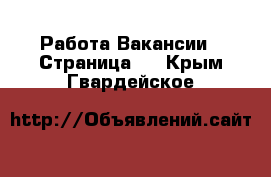 Работа Вакансии - Страница 3 . Крым,Гвардейское